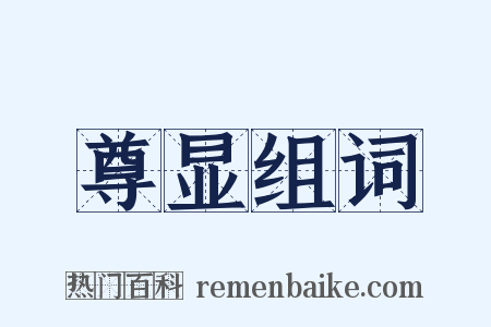 尊显组词是什么意思的图片